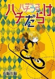 ハチうさ 恋禁DNA 番外編【単話】_thumbnail