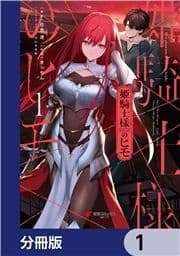 姫騎士様のヒモ【分冊版】_thumbnail