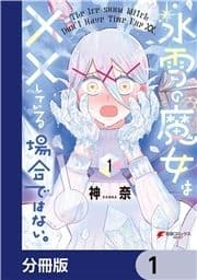 氷雪の魔女は××している場合ではない｡【分冊版】_thumbnail