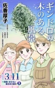 ギンドロの木のある風景 シリーズ3.11～実録･女たちの東日本大震災秘話