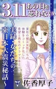 3.11あの日を忘れない～実録･女たちの東日本大震災秘話～