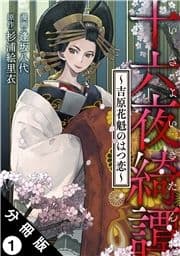 十六夜綺譚～吉原花魁のはつ恋～ 分冊版_thumbnail