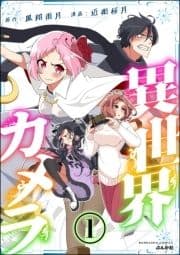 異世界カメラ(分冊版)_thumbnail