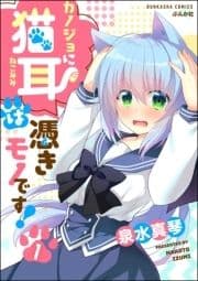 カノジョに猫耳は憑きモノです!(分冊版)_thumbnail