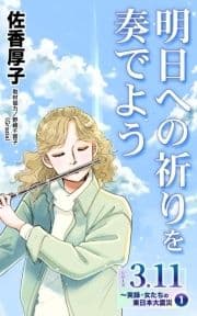 明日への祈りを奏でよう シリーズ3.11～実録･女たちの東日本大震災秘話