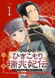 璃寛皇国ひきこもり瑞兆妃伝 日々後宮を抜け出し､有能官吏やってます｡(話売り)_thumbnail