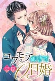 コワモテ御曹司と交際0日婚【単話売】_thumbnail