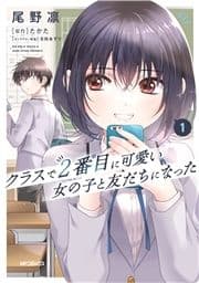 クラスで2番目に可愛い女の子と友だちになった_thumbnail