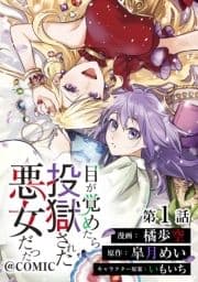 【単話版】目が覚めたら投獄された悪女だった@COMIC_thumbnail