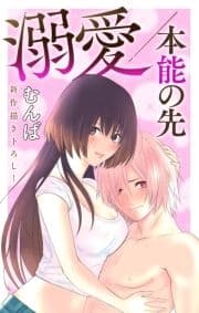 Love Jossie 溺愛/本能の先_thumbnail