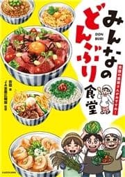 全国の農家さんがおすすめ! みんなのどんぶり食堂_thumbnail