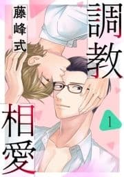 調教相愛_thumbnail