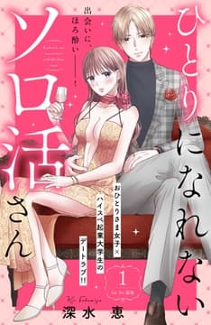 ひとりになれないソロ活さん 分冊版