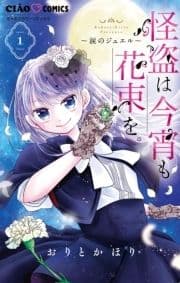 怪盗は今宵も花束を｡