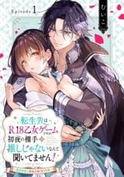 転生先はR18乙女ゲームですが､初夜の相手が推しじゃないなんて聞いてません! -悪役軍師と愛欲夫婦(仮)生活-《Pinkcherie》_thumbnail