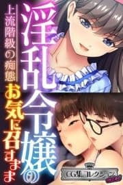 淫乱令嬢のお気に召すまま～上流階級の痴態～【CG集コレクション ミニ】