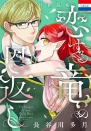 長谷川多月作品集｢恋する竜の恩返し｣