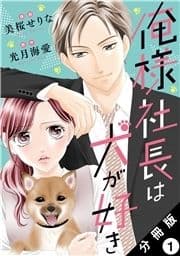 俺様社長は犬が好き 分冊版_thumbnail