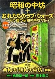 ｢昭和の中坊｣+｢俺たちのラブ･ウォーズ～その後の昭和の中坊たち～｣+特典『令和の｢昭和の中坊｣』 合本版_thumbnail