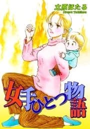 女手ひとつ物語_thumbnail