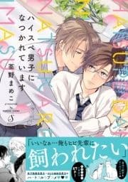 ハイスペ男子になつかれています 特装版