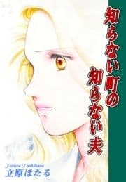 知らない町の知らない夫_thumbnail