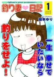 釣り妻日記～一生幸せでいたいなら釣りをせよ!～