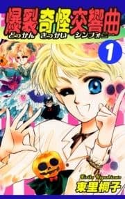 爆裂奇怪交響曲～どっかんきっかいシンフォニー～