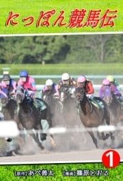 にっぽん競馬伝_thumbnail