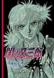 闇の又三郎_thumbnail