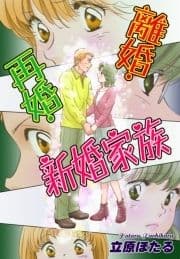 離婚･再婚･新婚家族_thumbnail
