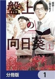 盤上の向日葵【分冊版】_thumbnail