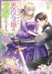 婚約を破棄された悪役令嬢は荒野に生きる｡
