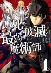 即死と破滅の最弱魔術師【特典付き】_thumbnail