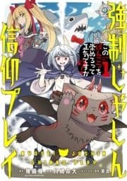 強制じゃしん信仰プレイ～このぽんこつを崇めろって正気ですか?～