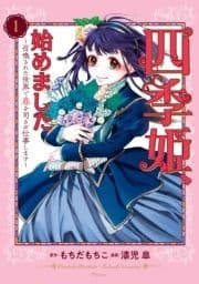四季姫､始めました～召喚された世界で春を司るお仕事します～