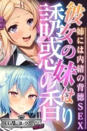 彼女の妹は誘惑の香り～姉には内緒の背徳SEX～【CG集コレクション ミニ】