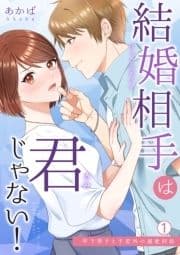 結婚相手は君じゃない!～年下男子と予定外の溺愛同居