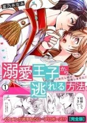 溺愛王子から逃れる方法～わたし絶対､結婚しません!【完全版】
