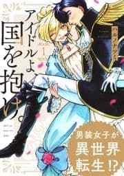 アイドルよ､国を抱け｡_thumbnail