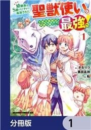 幼馴染のS級パーティーから追放された聖獣使い｡万能支援魔法と仲間を増やして最強へ!【分冊版】_thumbnail