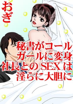 秘書がコールガールに変身 社長とのSEXは淫らに大胆に_thumbnail