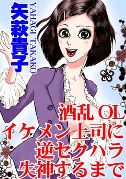 酒乱OL イケメン上司に逆セクハラ 失神するまで_thumbnail