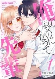 俺のものになって､先輩｡