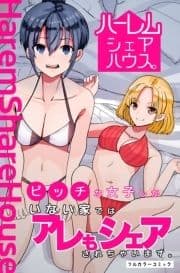 ハーレムシェアハウス｡ビッチな女子しかいない家ではアレもシェアされちゃいます｡_thumbnail