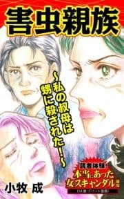 害虫親族～私の叔母は甥に殺された!～読者体験!本当にあった女のスキャンダル劇場