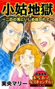 小姑地獄～二匹の鬼にいじめ抜かれて～読者体験!本当にあった女のスキャンダル劇場_thumbnail