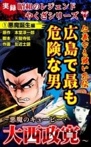 実録  昭和のレジェンドやくざシリーズ 仁義なき戦い外伝 広島で最も危険な男～悪魔のキューピー･大西政寛～_thumbnail