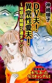 DV夫!異常性愛夫!～地獄の結婚2連チャン～読者体験!本当にあった女のスキャンダル劇場