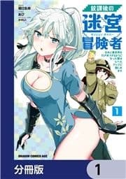 放課後の迷宮冒険者【分冊版】_thumbnail